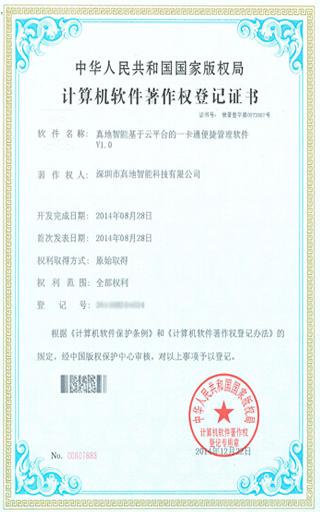 真地智能基于云平臺(tái)的一卡通便捷管理軟件