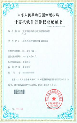 真地智能手機自動支付管理系統(tǒng)